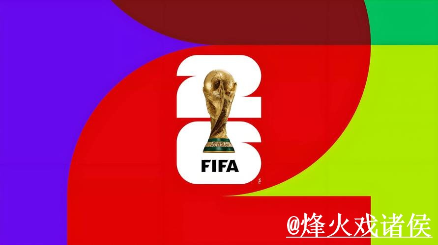 2026世界杯滚球网址网站推荐,地址更新与玩法区别参考 2026世界杯滚球网址网站推荐,地址更新与玩法区别参考
